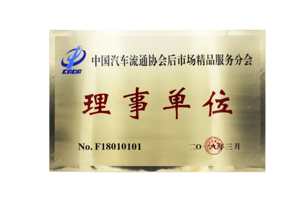 中国汽车流通理事单位.png