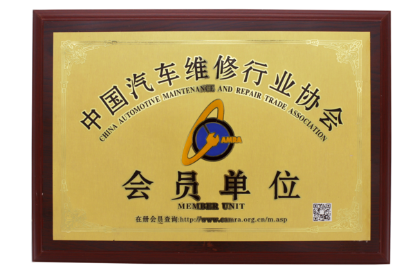汽车维修行业协会会员单位(小).png
