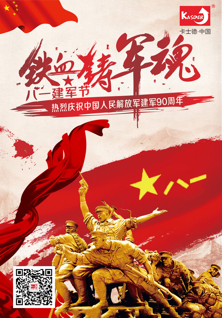 卡士德热烈庆贺中国人民解放军建军90周年